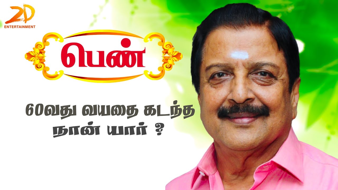 60வது வயதை கடந்த நான் யார் ? நடிகர் சிவகுமார் Motivational Speech | PENN | PART 1