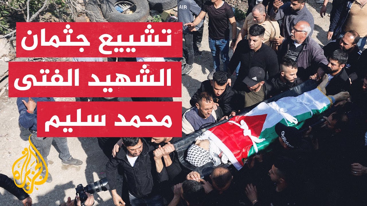 بعد مقتله على يد الاحتلال.. أهالي مدينة قلقيلية يشيعون جثمان الشهيد الفتى محمد سليم