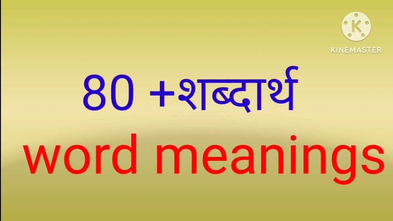 word meaning/हिंदी में शब्दार्थ सीखें 80+/शब्दार्थ सीखने का आसान तरीका 😱🥺