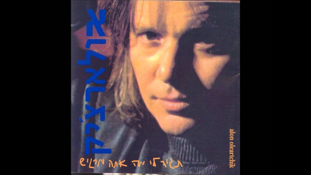 אלון אולארצ'יק - כל דבר קט