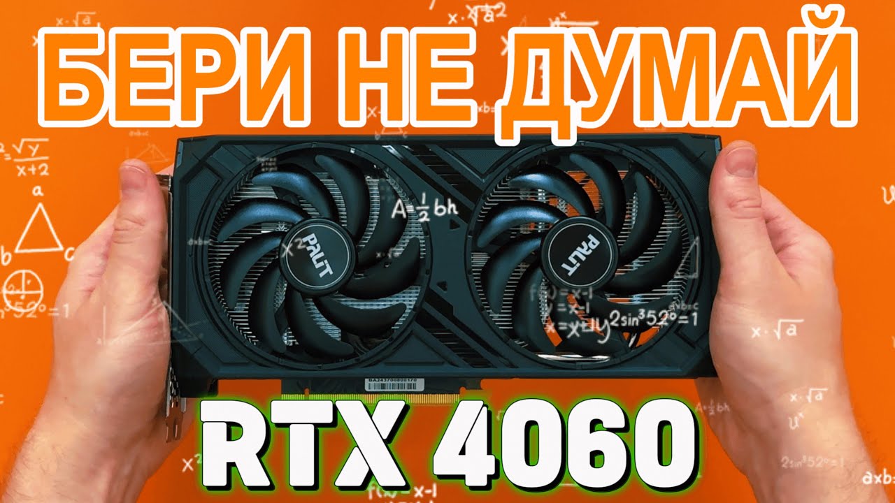 Стоит брать? &mdash; Тест RTX 4060 в играх и обзор видеокарты