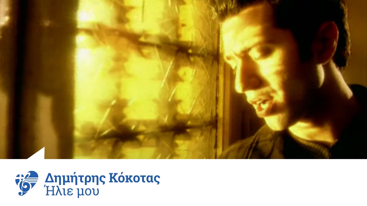 Δημήτρης Κόκοτας - Ήλιε Μου | Official Video Clip