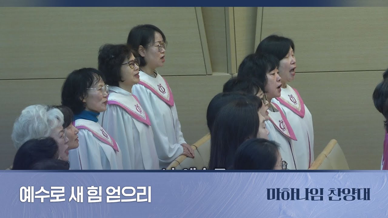 [마하나임찬양대] 예수로 새 힘 얻으리 I 2026.1.25