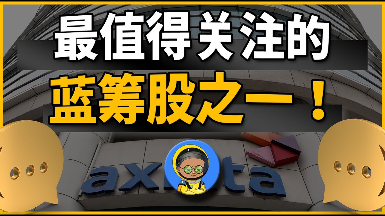 AXIATA ｜最值得关注的蓝筹股之一！