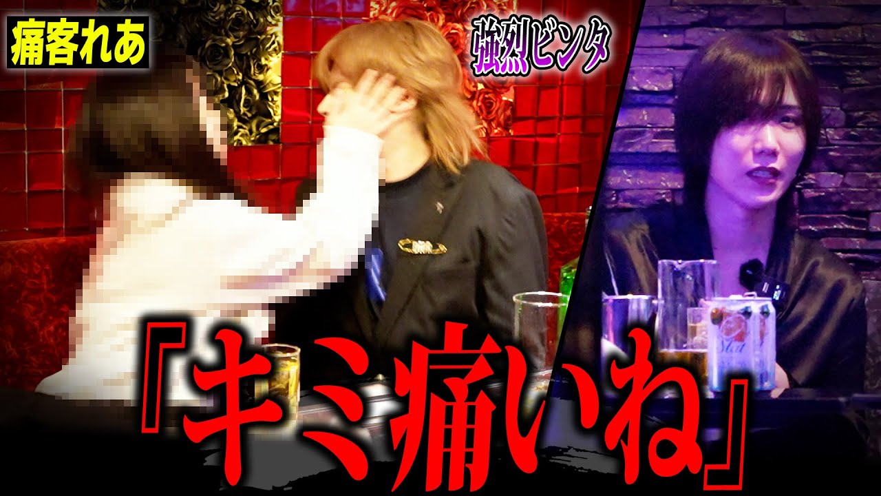 【痛客れあvs疾風】お前は客じゃない！痛すぎてホストがキレる【客の暴力】