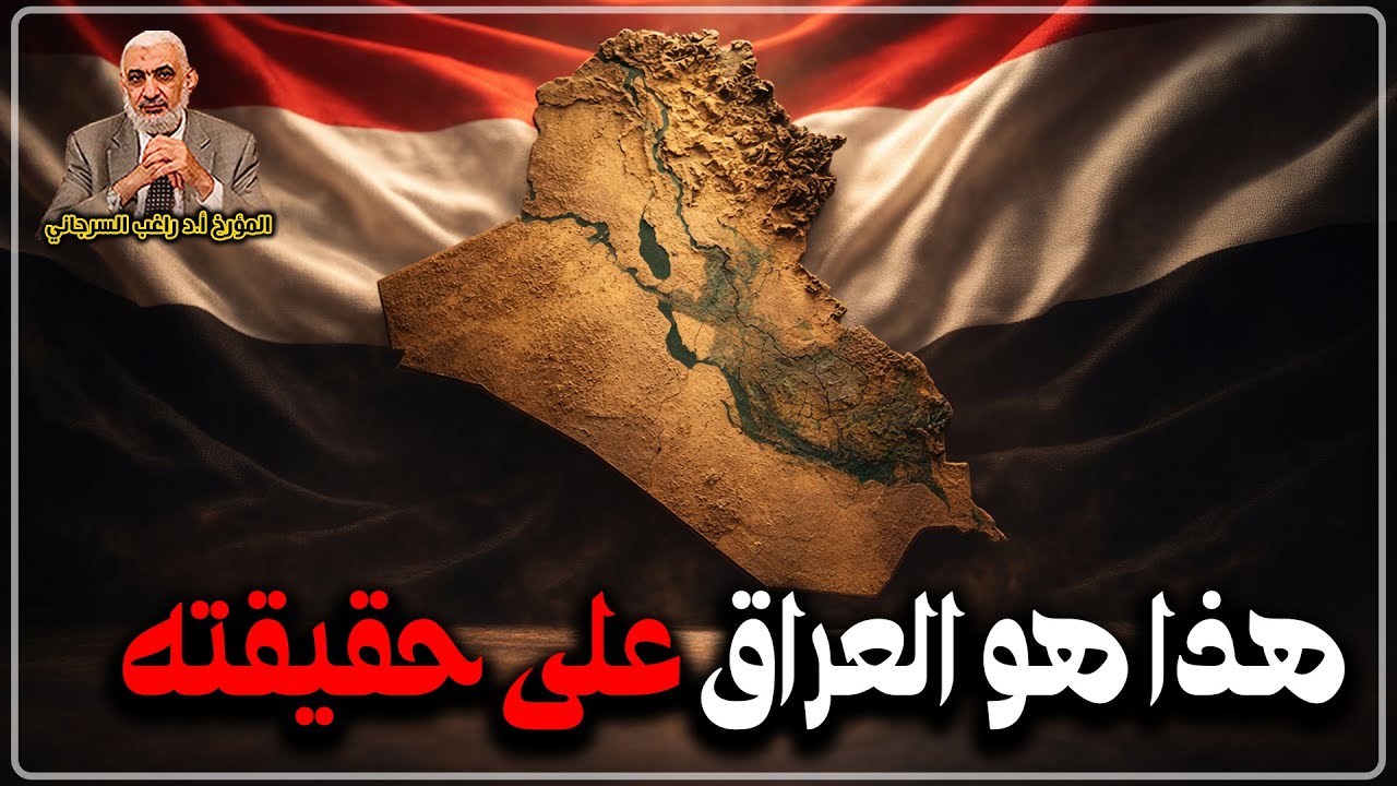 هذا هو العراق على حقيقته