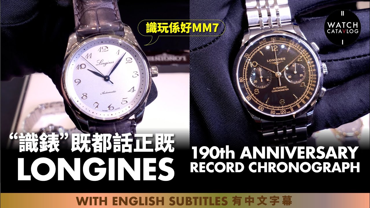 點解識玩錶的錶友，都揀Longines浪琴？因為浪琴個歷史好堅咖，Master Collection 190th Anniversary，Record Chronograph