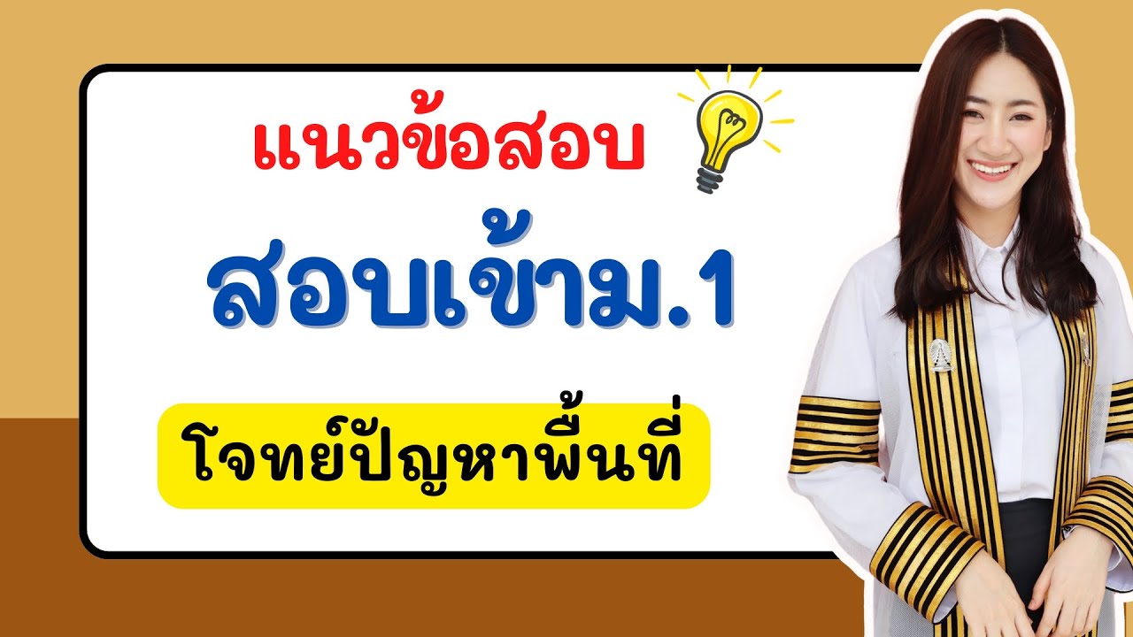 🔴 ติวสอบเข้า ม.1 คณิต เรื่อง โจทย์ปัญหาพื้นที่
