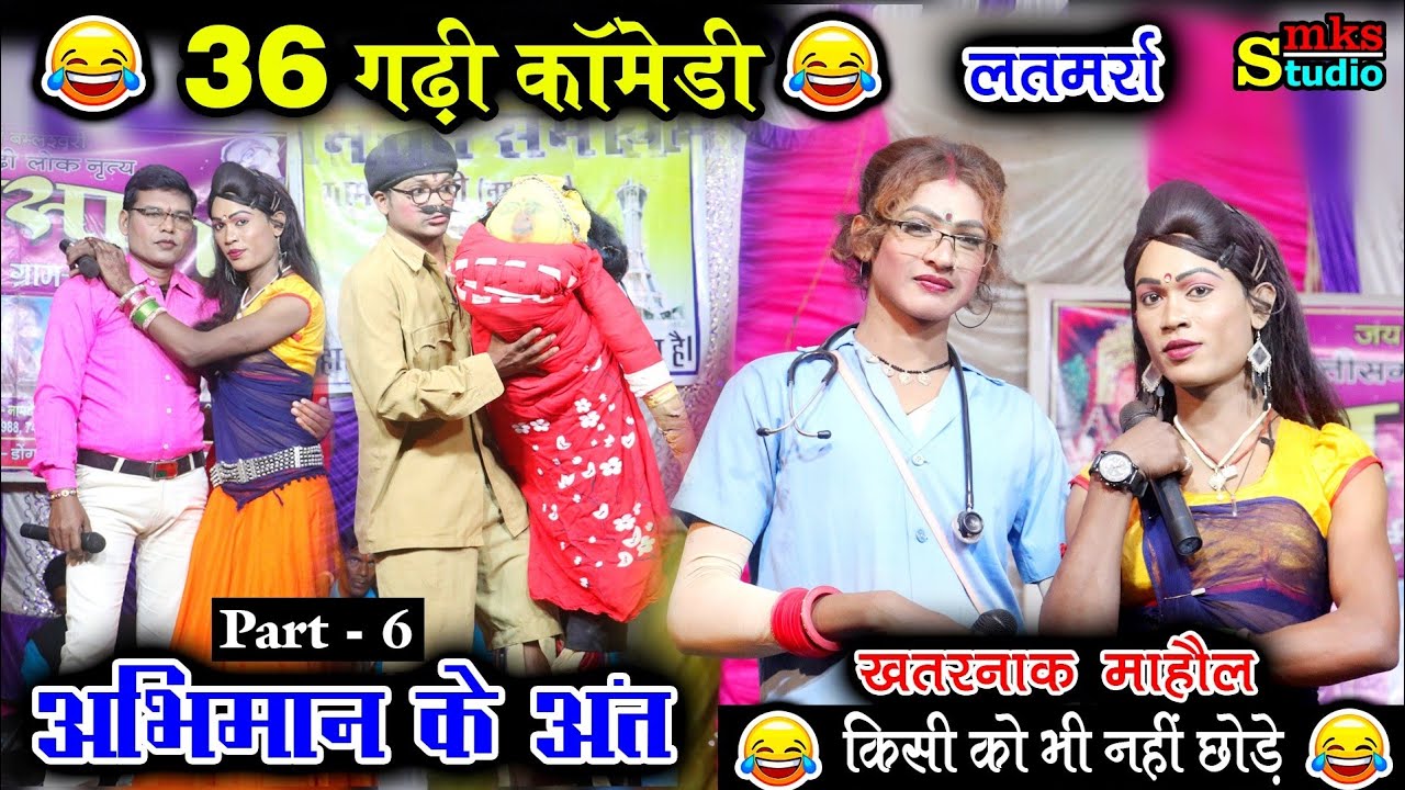 अभिमान के अंत भाग - 6 / छत्तीसगढ़ी नाचा पार्टी शिव सागर लतमर्रा डोंगरगढ़ /NACHA / CGNACHA SHIV SAGAR