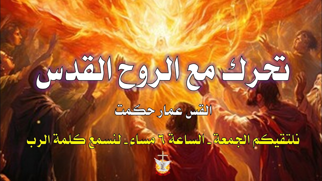 تحرك مع الروح القدس   /   القس عمار حكمت   /   9 - 2 - 2026 