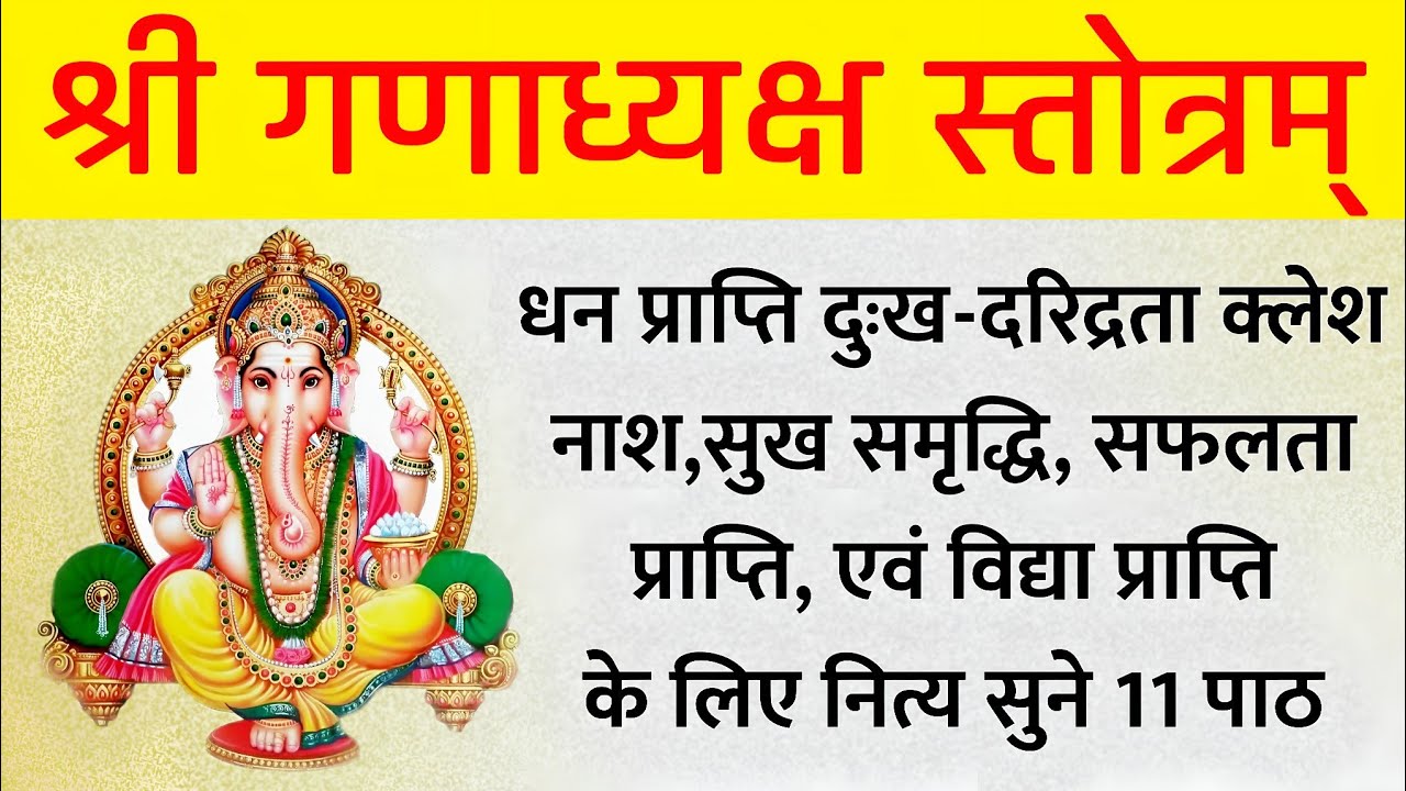 श्री गणाध्यक्ष स्तोत्रम् | Shri Ganadhyaksha Stotram | सभी मनोकामनाओं के लिए सुनें बुधवार गणेश भक्ति