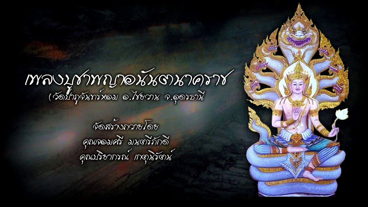 เพลงบูชาพญาอนันตนาคราช (วัดป่าภูจันทร์หอม)
