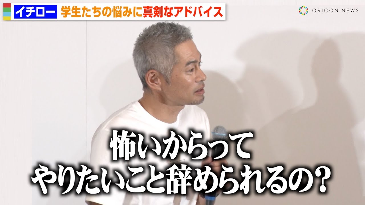 イチロー、学生たちの悩み相談に真剣回答　厳しくも愛ある言葉でエール「今やっていることが正解かはわからない」