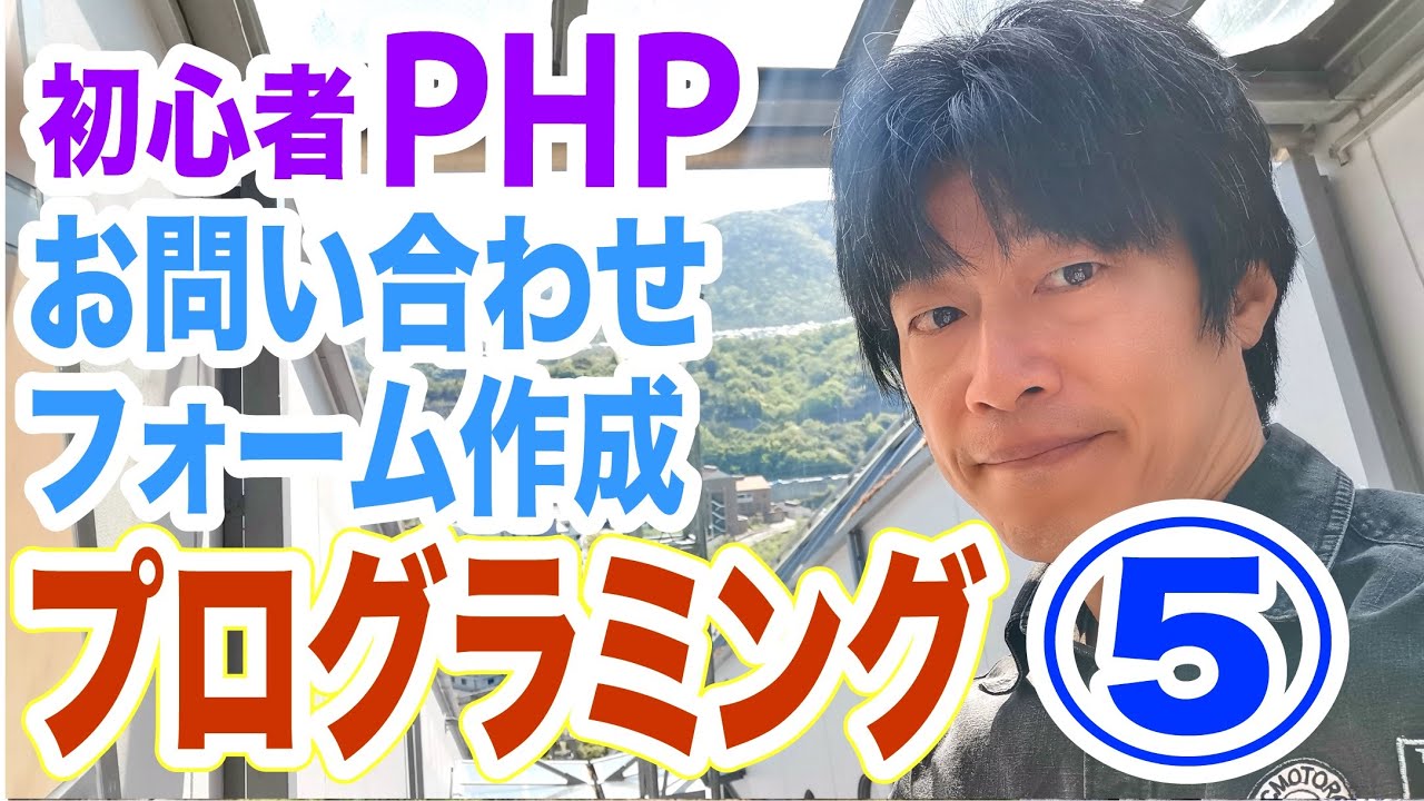 初心者PHPプログラミング講座5 お問合せフォーム サーバー変数セッションの使い方 分かりやすいよ！