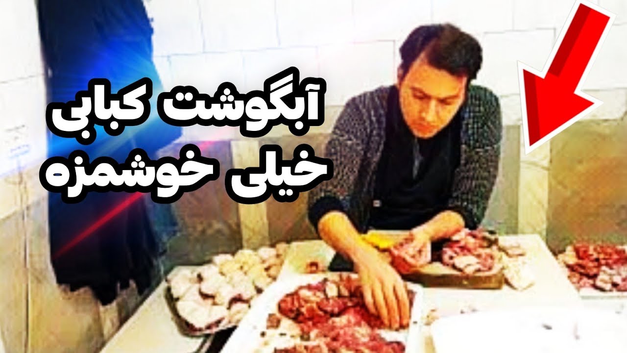 آبگوشت کباب برادران تبریز از دستش بدی