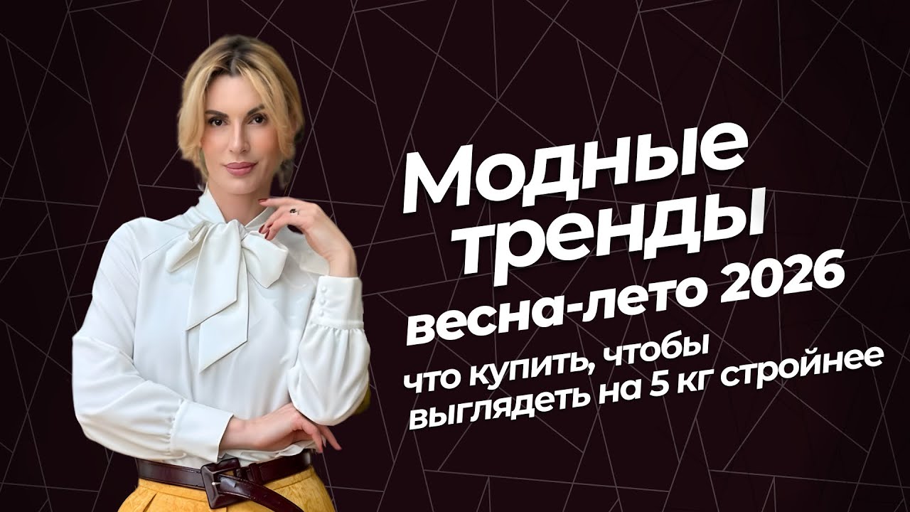 СЕКРЕТЫ, КАК ВЫГЛЯДЕТЬ НА 5 КГ СТРОЙНЕЕ ВЕСНОЙ 2026?