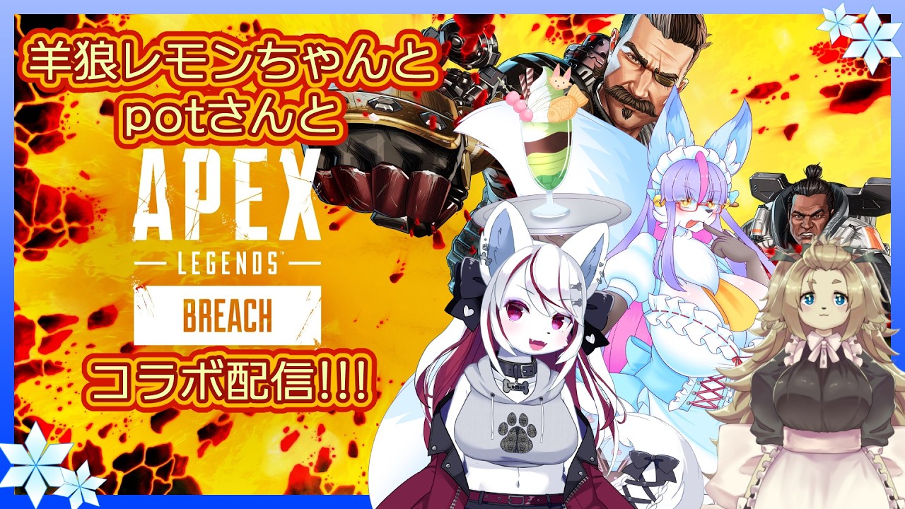 【Vtuber/バ美肉】羊狼れもんちゃんとpotさんとAPEXを遊ぶ！！【おかえり、キャタリスト(訛り)】