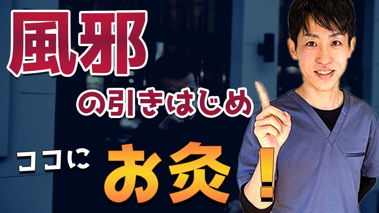 【風邪】最速で治す方法！鍼灸師が徹底解説（火を使わないお灸・せんねん灸太陽も使います）