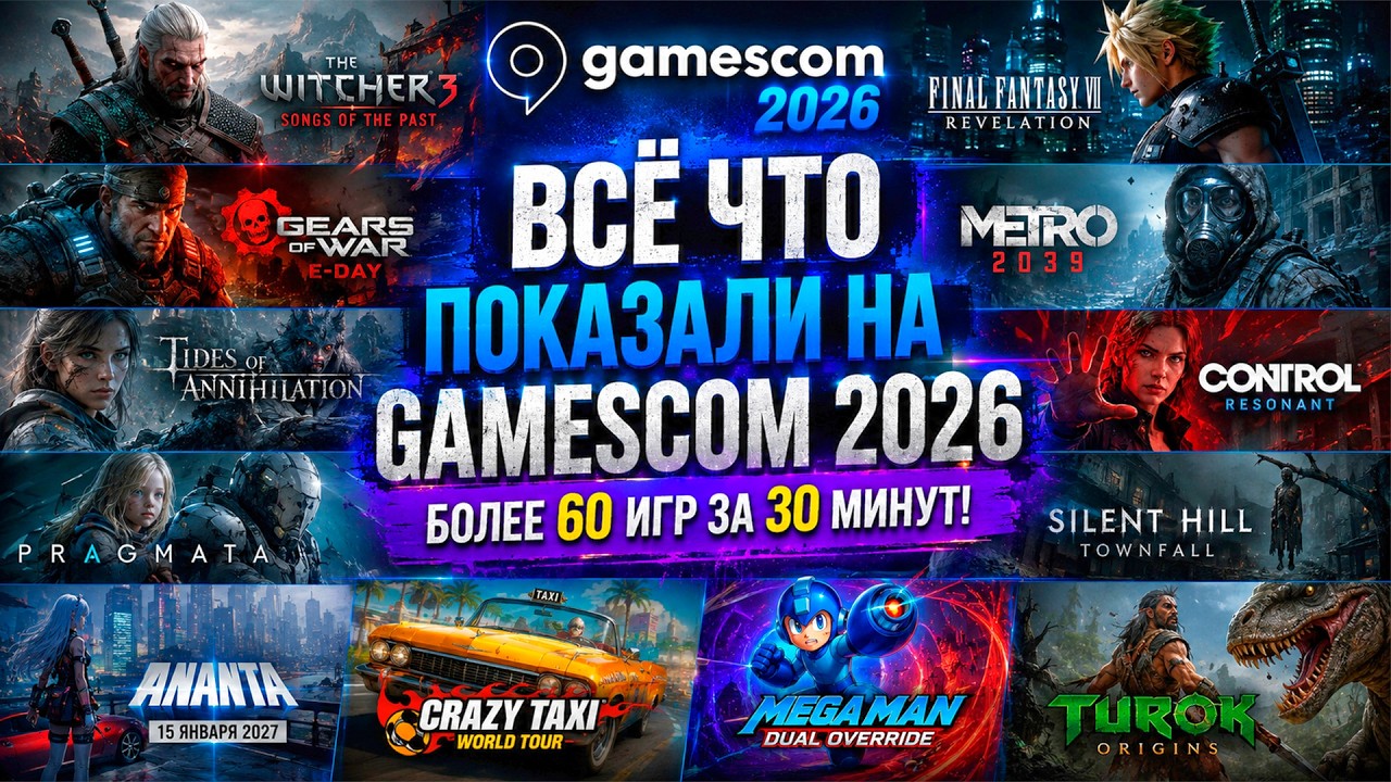 GAMESCOM 2026 &mdash; ВСЕ ГЛАВНЫЕ ИГРЫ И АНОНСЫ ЗА 30 МИНУТ! 60+ ИГР, ТРЕЙЛЕРЫ И ГРОМКИЕ АНОНСЫ