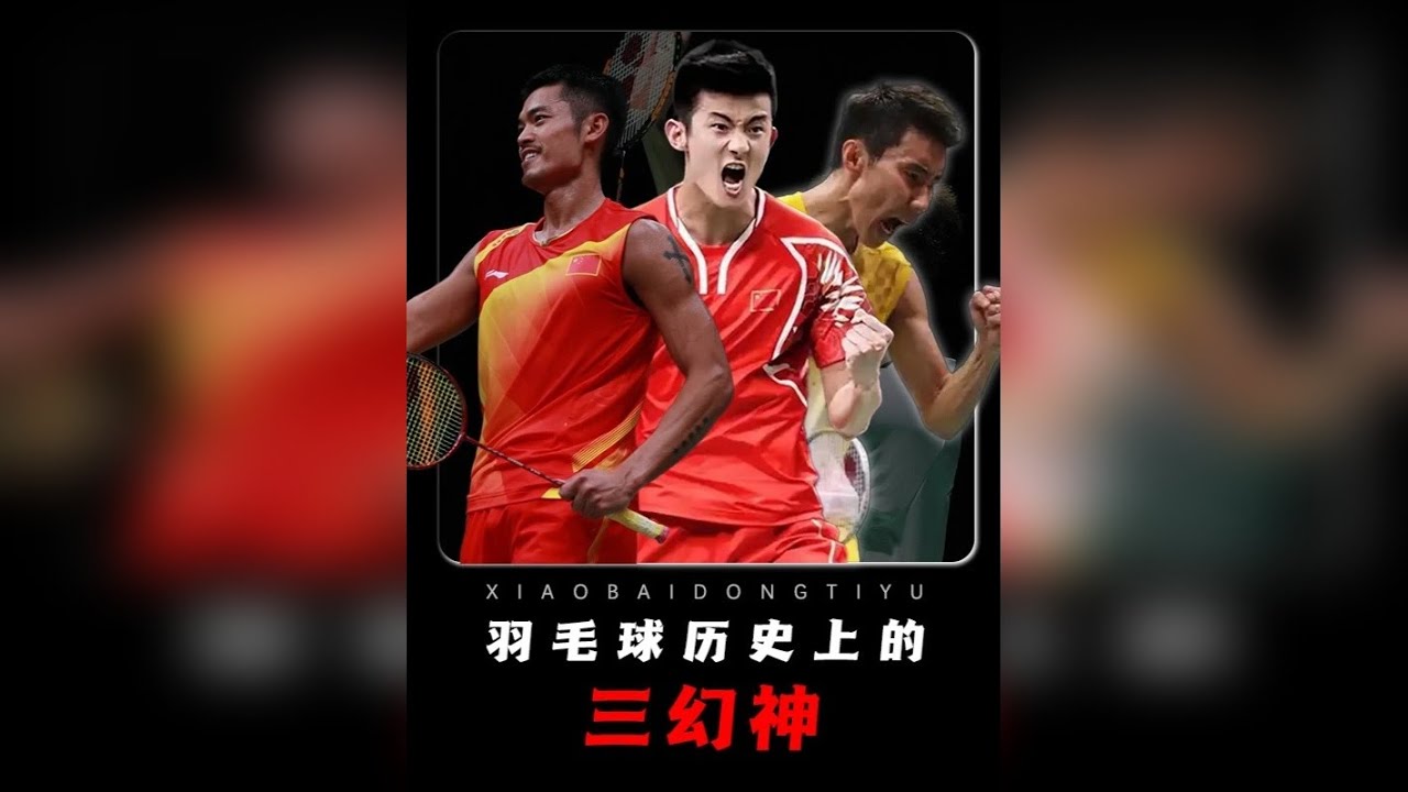 现在站在你面前的是，羽毛球历史上的三幻神！