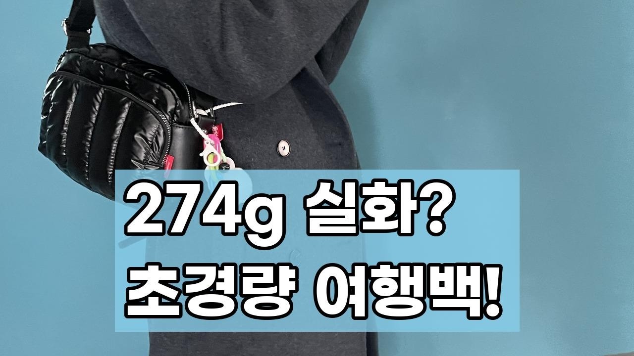 말랑 여행용 크로스백 | 가볍고 힙한 보부상 나일론 패딩 슬링백 미니백 추천 (유럽여행 필수템!)