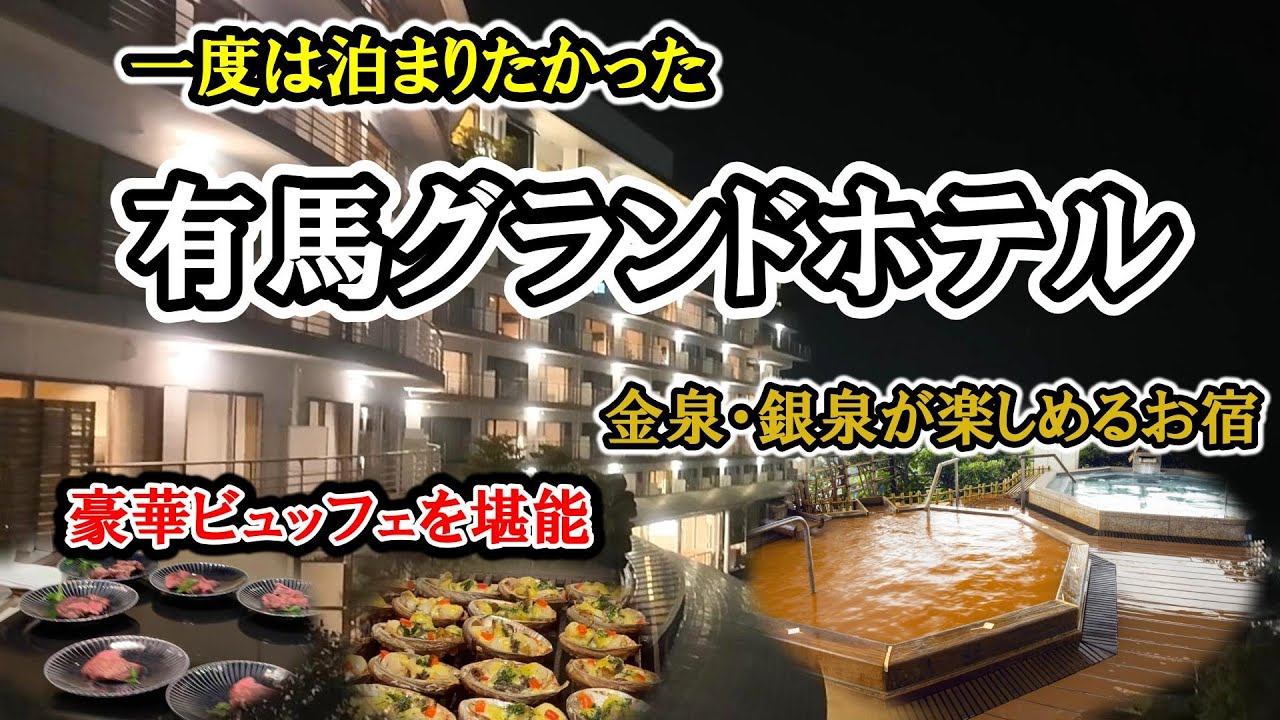 【 有馬温泉 有馬グランドホテル 】一度は泊まりたかった有馬グランドホテル／豪華ビュッフェを堪能／金泉・銀泉が楽しめるお宿