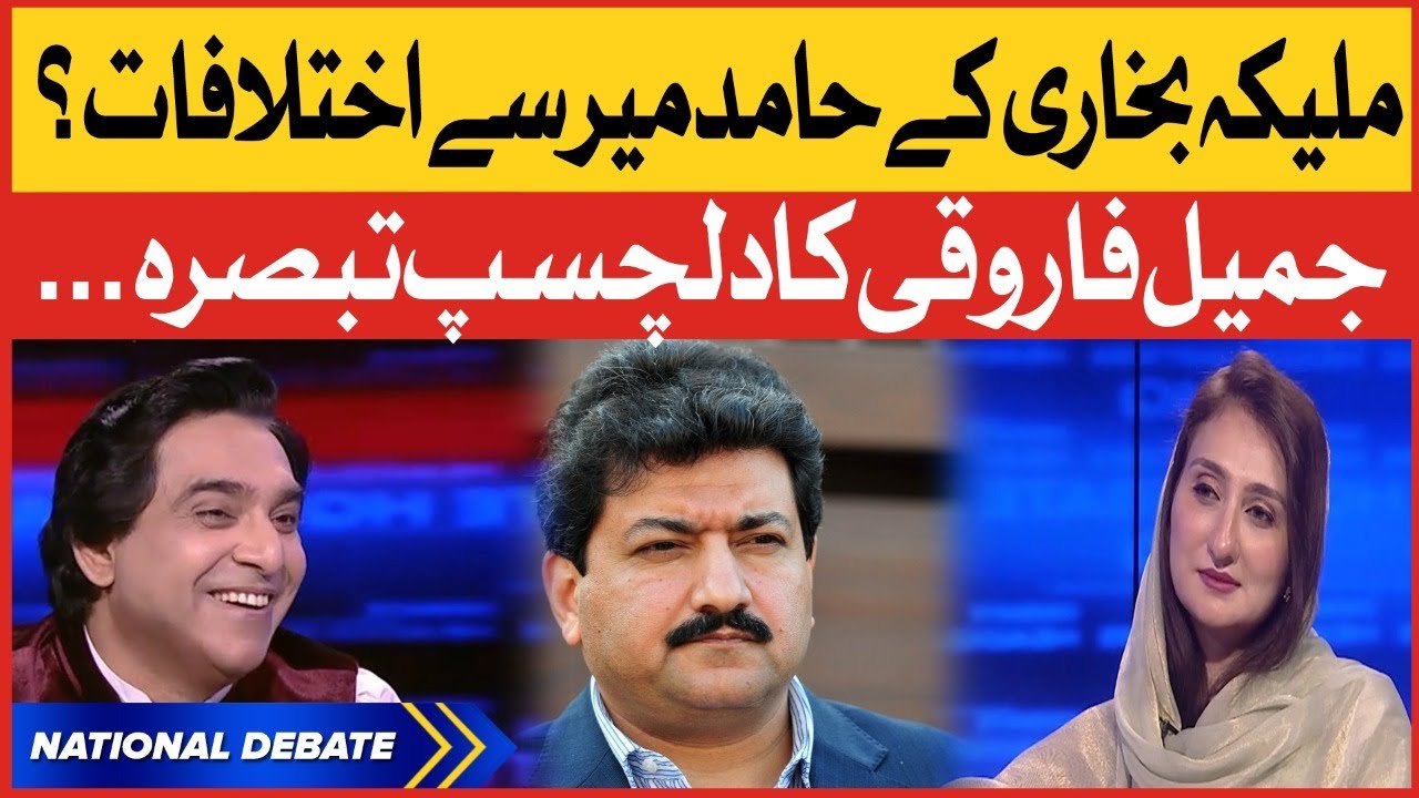 Maleeka Bokhari vs Hamid Mir | Jameel Farooqui Analysis | Breaking News