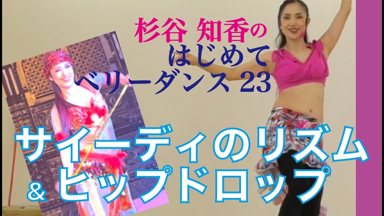 はじめてベリーダンス23 サイーディーのリズムでヒップドロップ&アサヤ（杖）　ベリーダンサー杉谷知香