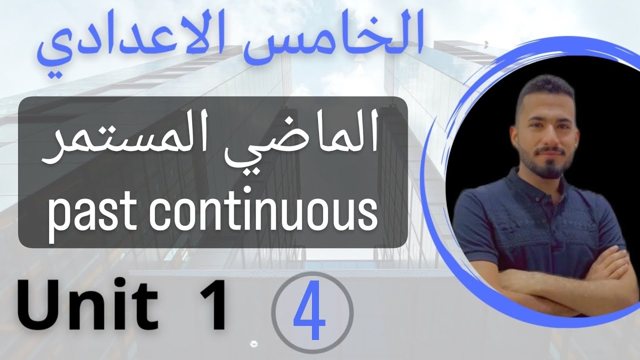 الماضي المستمر past continuous /انكليزي خامس الاعدادي /اليونت الاول /محاضرة 4