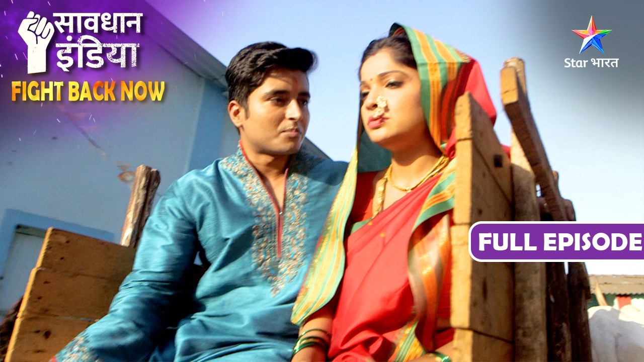 NEW! SAVDHAAN INDIA | Galat Parivaar Mein Shaadi | FIGHT BACK NOW | सावधान इंडिया | FULL EPISODE