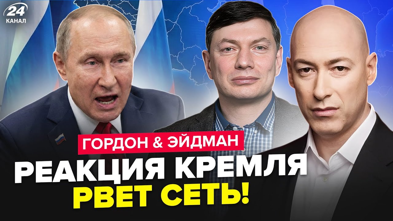 🤯СРОЧНОЕ ОБРАЩЕНИЕ из Кремля по Украине! Путина ВЫЗВАЛИ в Киев. ВОЙНА между США и РФ? ГОРДОН, ЭЙДМАН