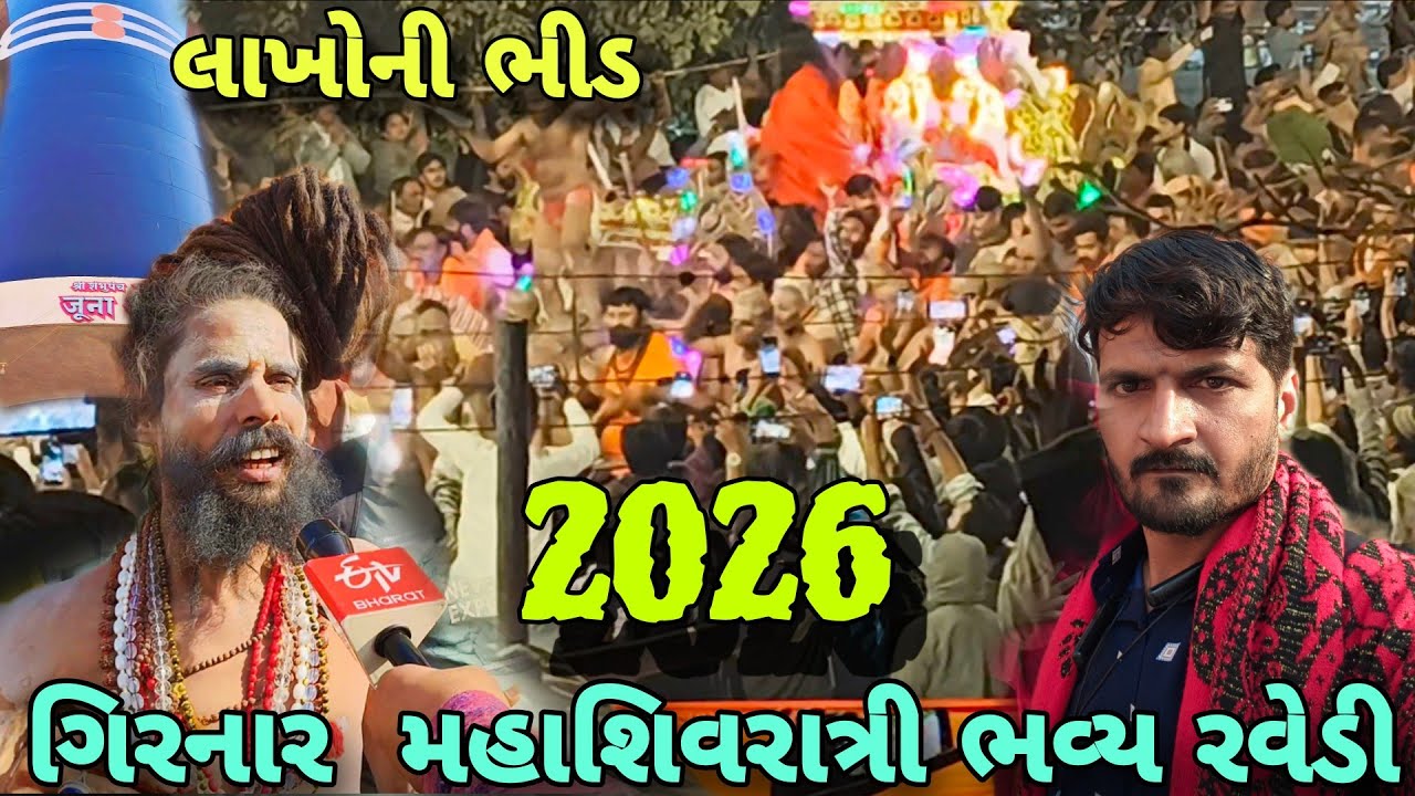 મહાશિવરાત્રી ભવ્ય રવેડી 2026 🔱જૂનાગઢ માં લાખો ભક્તોની ભીડ 😍Mahashivratri Junagadh રવેડી ના દર્શન |