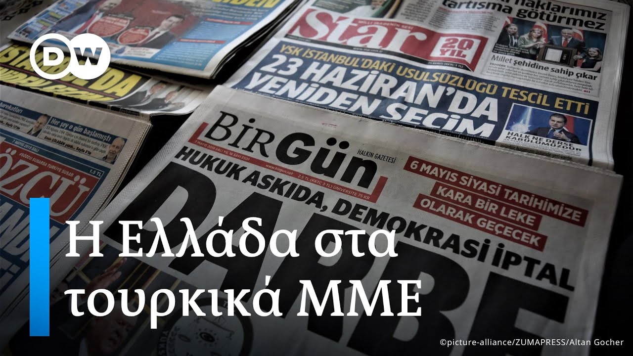 Η Ελλάδα στα τουρκικά ΜΜΕ. Τι λένε οι Τούρκοι για τους Έλληνες; Ρεπορτάζ από την Κωνσταντινούπολη