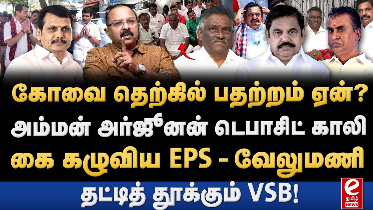 கோவை தெற்கில் தேர்தல் ரத்தாகுமா? தோல்வி பயத்தில் அம்மன் அர்ஜுனன்! VSB | DMK | Coimbatore South