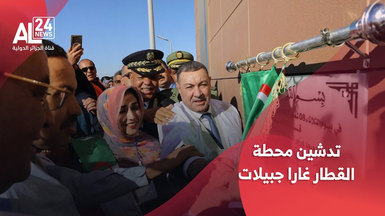 الخط المنجمي الغربي | تدشين محطة القطار غارا جبيلات جنوب غربي الجزائر