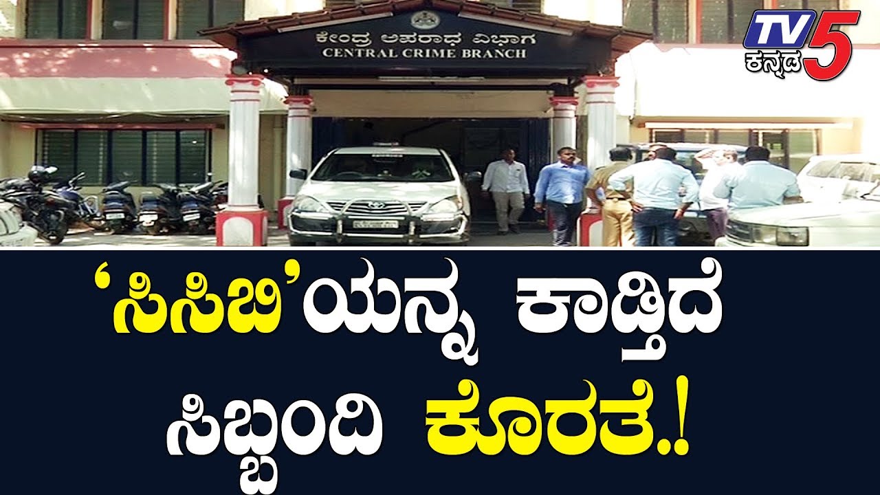 Shortage of Staff worries CCB..! | Karnataka Police News | TV5 Kannada