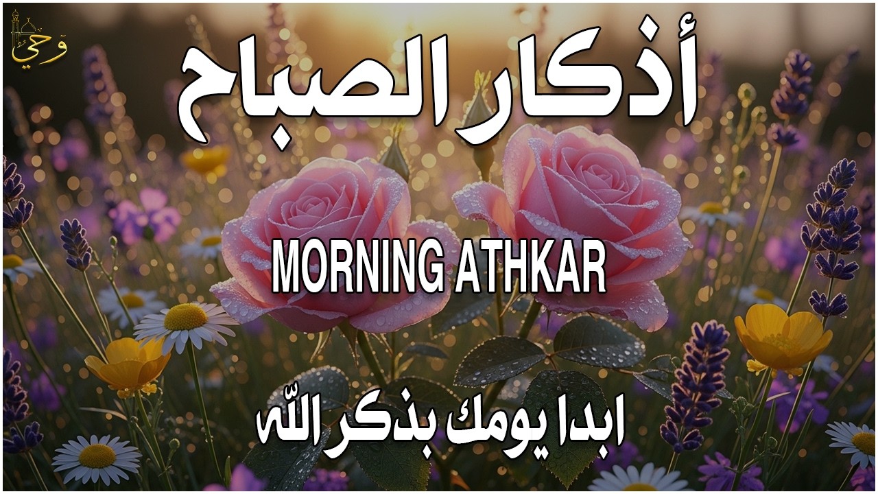 أذكار الصباح - راحة نفسية لا توصف بصوت القارئ علاء عقل | Morning Athkar - Dzkir Pagi by Alaa Aql
