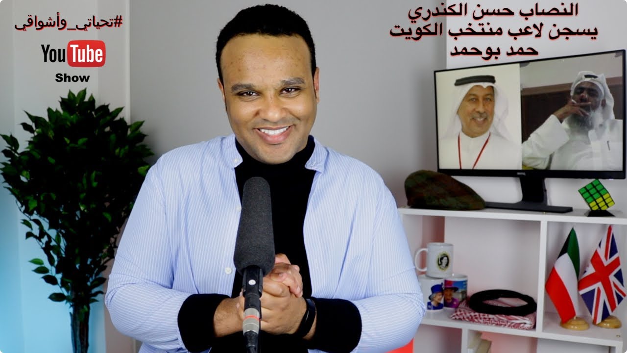 #تحياتي_وأشواقي | النصاب حسن الكندري يسجن لاعب منتخب الكويت حمد بوحمد 424