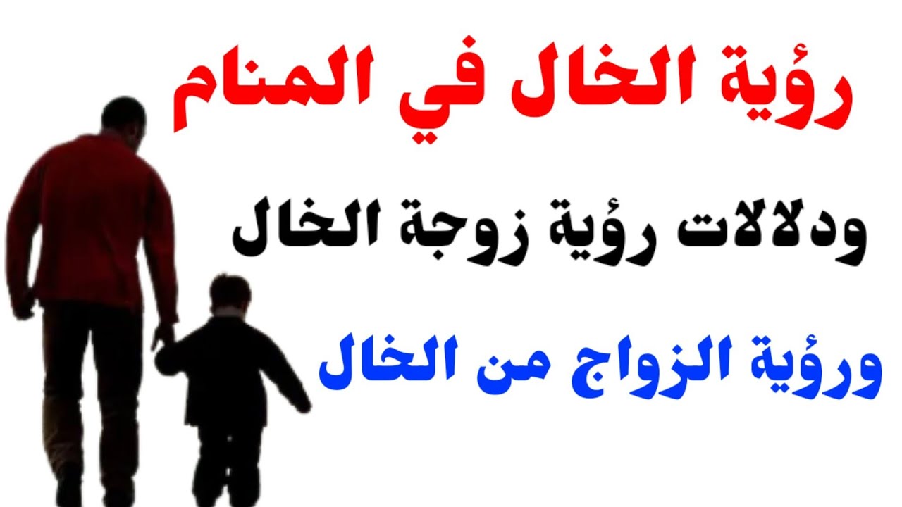 رؤية الخال في المنام ودلالات رؤية زوجة الخال ورؤية الزواج من الخال