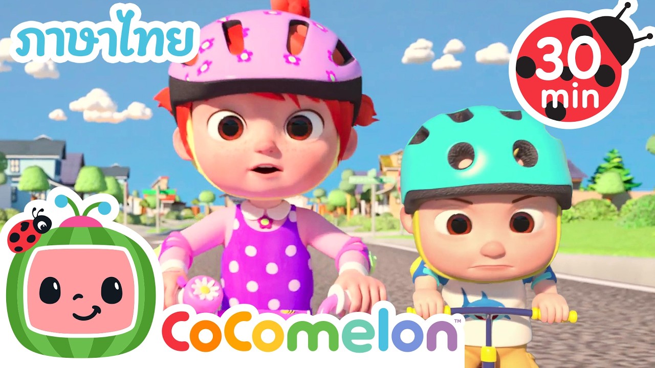 โยโยเรียนรู้การขี่จักรยาน | โคโค่เมล่อน ภาษาไทย | เพลงเด็ก