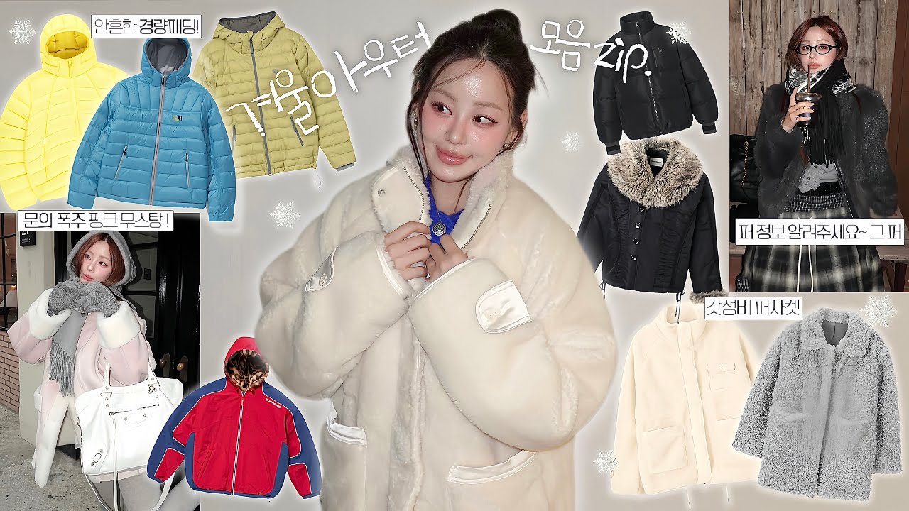 한파 이겨내자*.❅·☃️⋆·˚ ༘ 예쁜 아우터 입고 ! 겨울 아우터 11종 추천︎︎🪄◝✩ (문의폭주 무스탕&퍼자켓,경량패딩,갓성비 아우터,리버시블 자켓)|령령Ryeongryeong