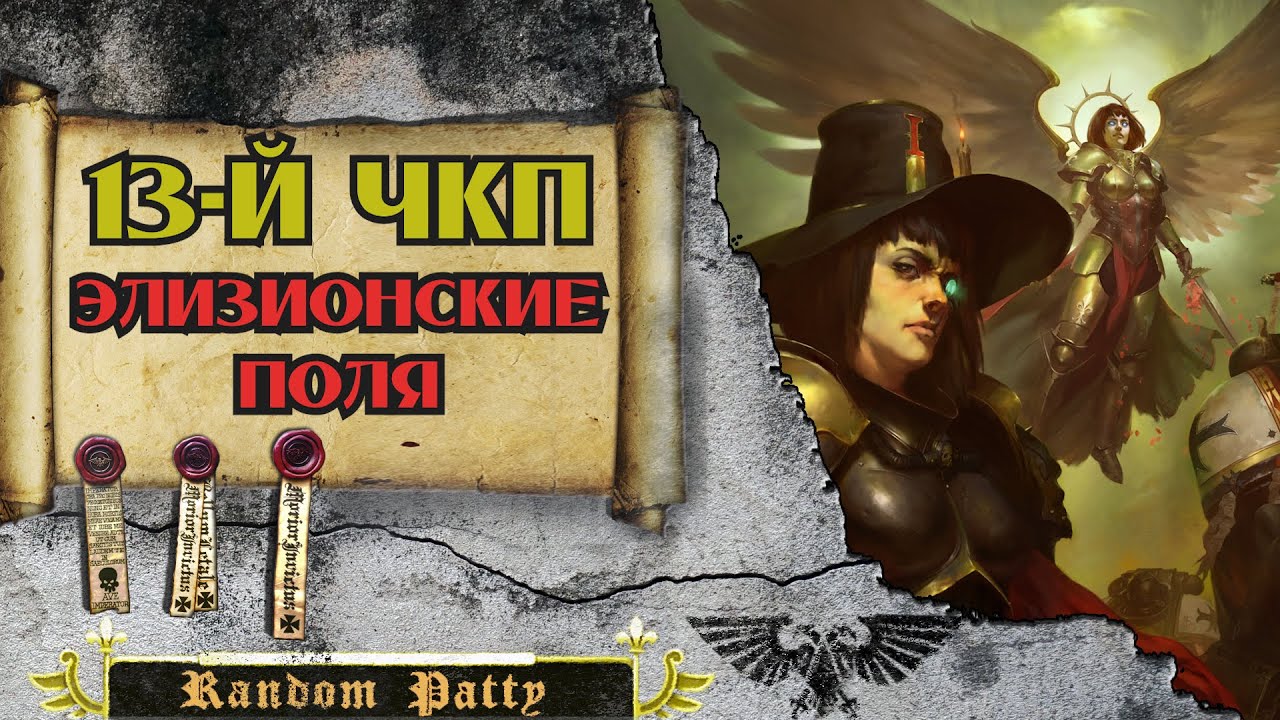 Warhammer 40000 ● Тринадцатый Чёрный Крестовый Поход: Битва за Элизионские Поля
