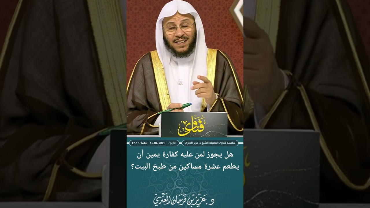 هل يجوز لمن عليه كفارة يمين أن يطعم عشرة مساكين من طبخ البيت؟ عزيز فرحان العنزي