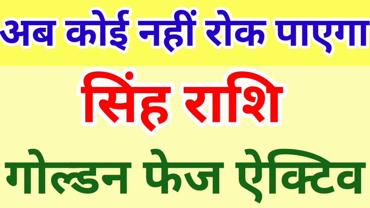 4 मार्च के बाद सिंह राशि का गोल्डन फेज शुरू ! अब कोई नहीं रोक पाएगा |Singh Rashi |