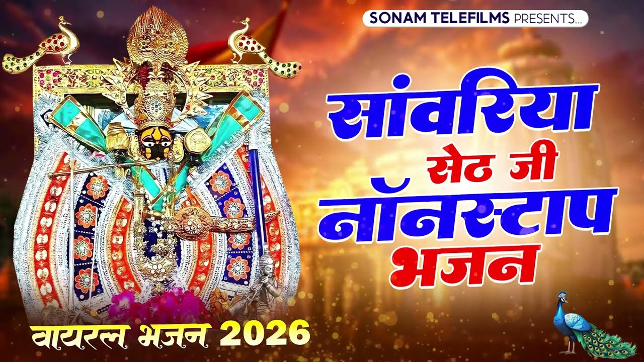 सांवरिया सेठ राजस्थानी भजन - मंडफिया रा मालिक | Mandfiya Ra Malik | Singer Gokul Sharma #viralbhajan