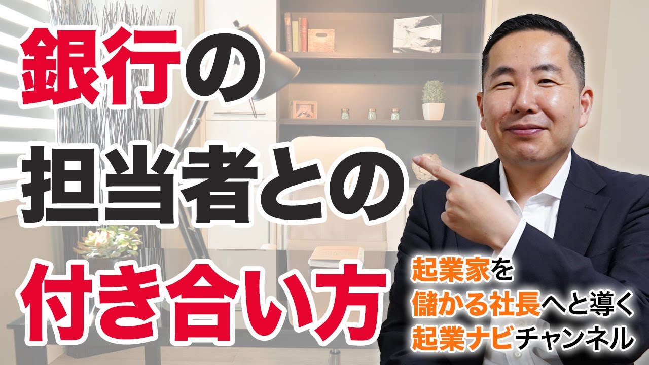 銀行の担当者との付き合い方
