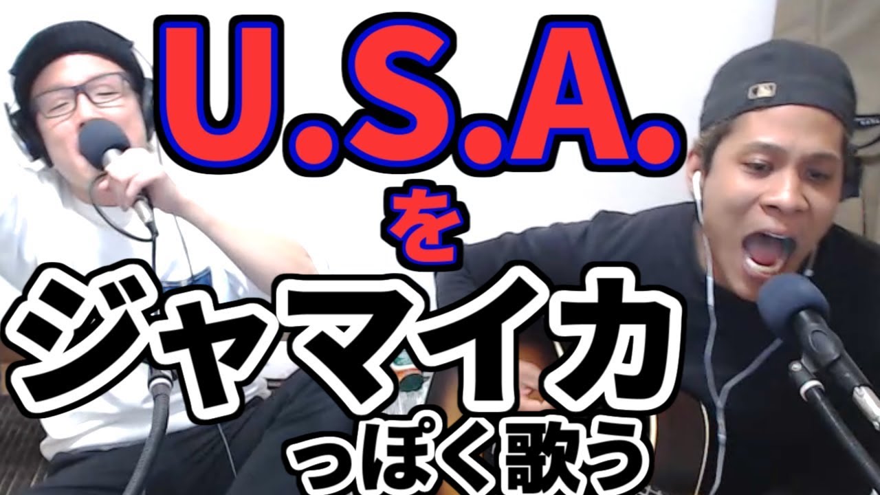U.S.A.をジャマイカっぽくアレンジしてみた／DA PUMP【虹色侍の即興作曲】