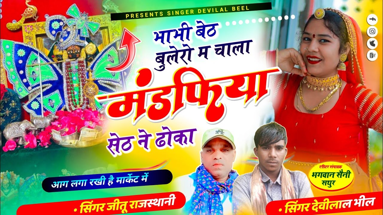 Sanwariya Seth Ka Super Hit Song 2026 | भाभी बैठ बुलेरो म चाला मंडफिया सेठ ने ढोका #trending 