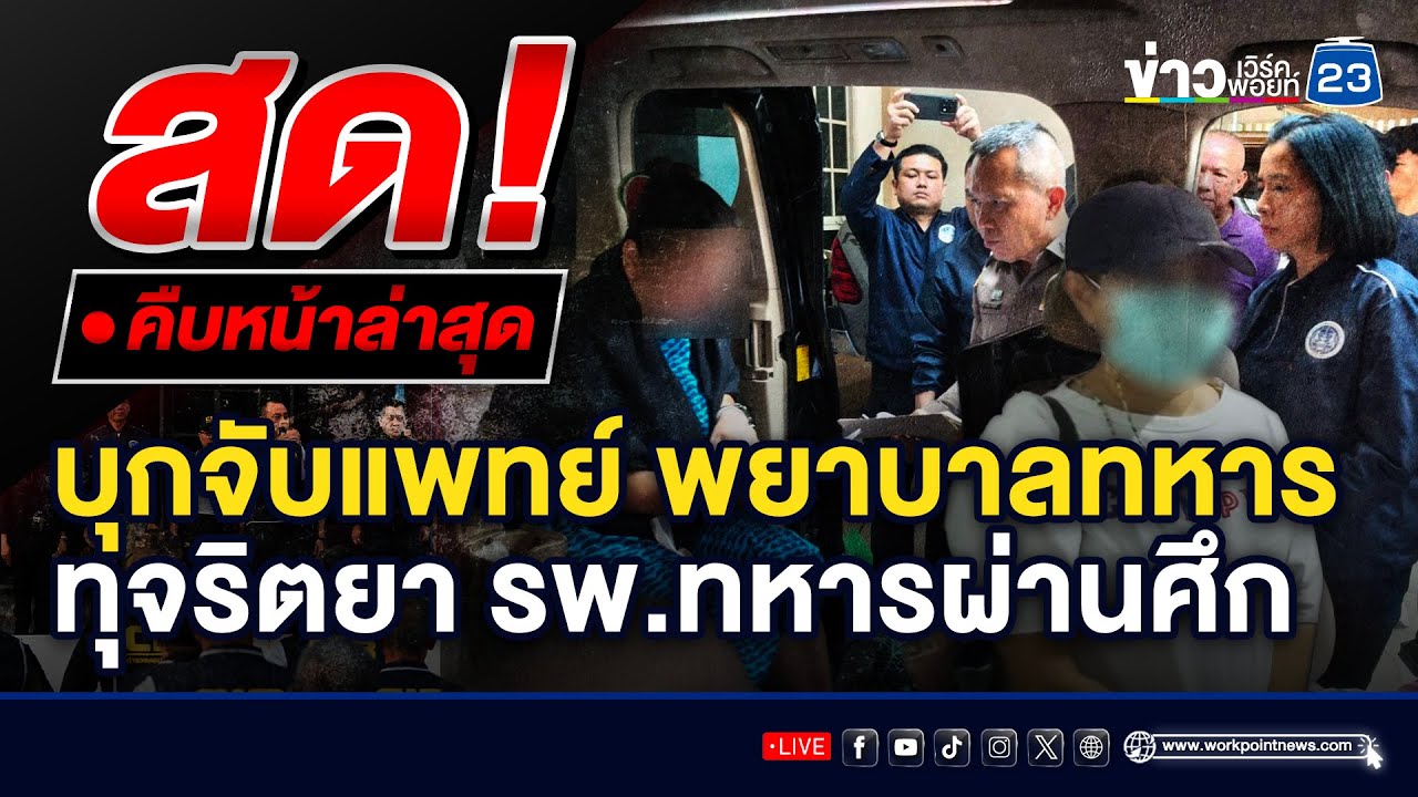 🔴สด! กองปราบแแถลง บุกจับแพทย์ พยาบาลทหาร พร้อมพวกทุจริตยา รพ.ทหารผ่านศึก