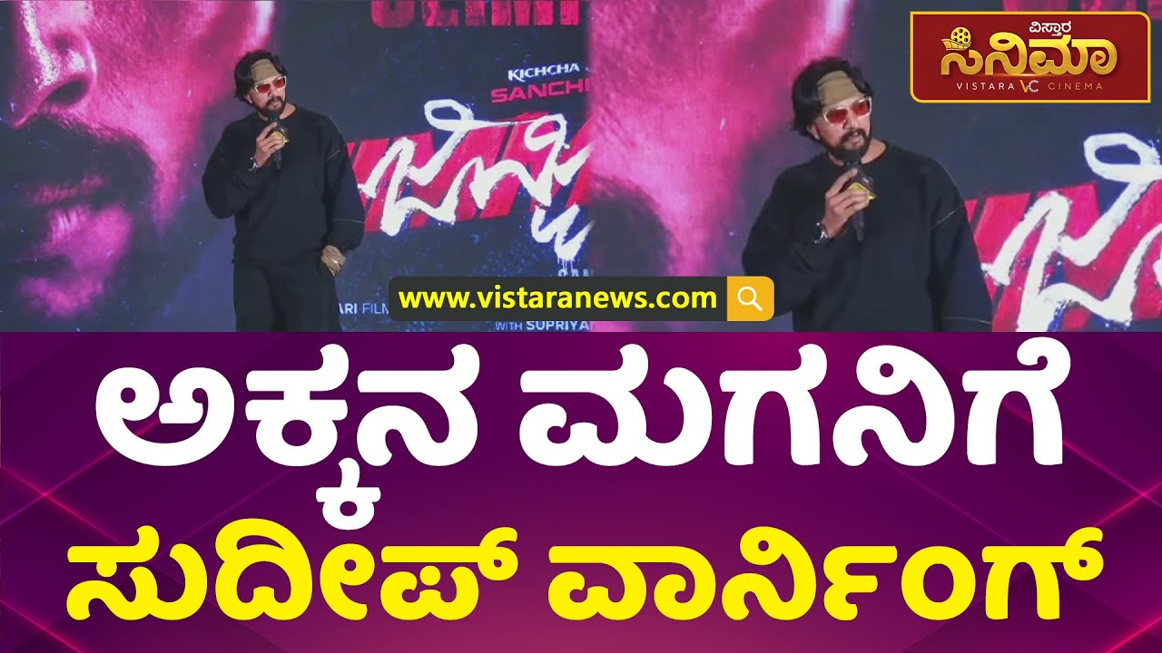 ನನ್ನ ಮಗಳು ಜಿಮ್ಮಿ ಸಿನಿಮಾದಲ್ಲಿ ಹಾಡಿರೋದು ಖುಷಿ ಇದೆ | Kiccha Sudeep | Jimmy Trailer Launch